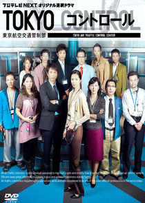 东京机场管制保安部